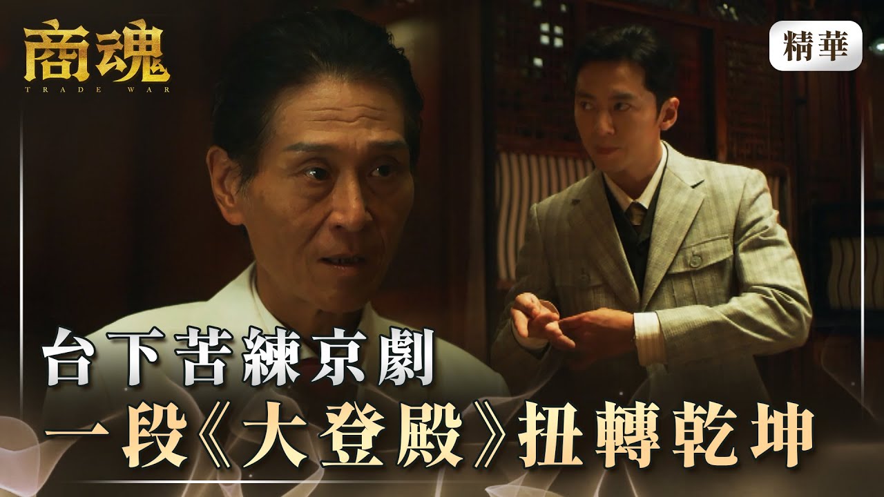 《商魂》 EP2 台下苦練京劇　一段《大登殿》扭轉乾坤 #李國毅 #喜翔