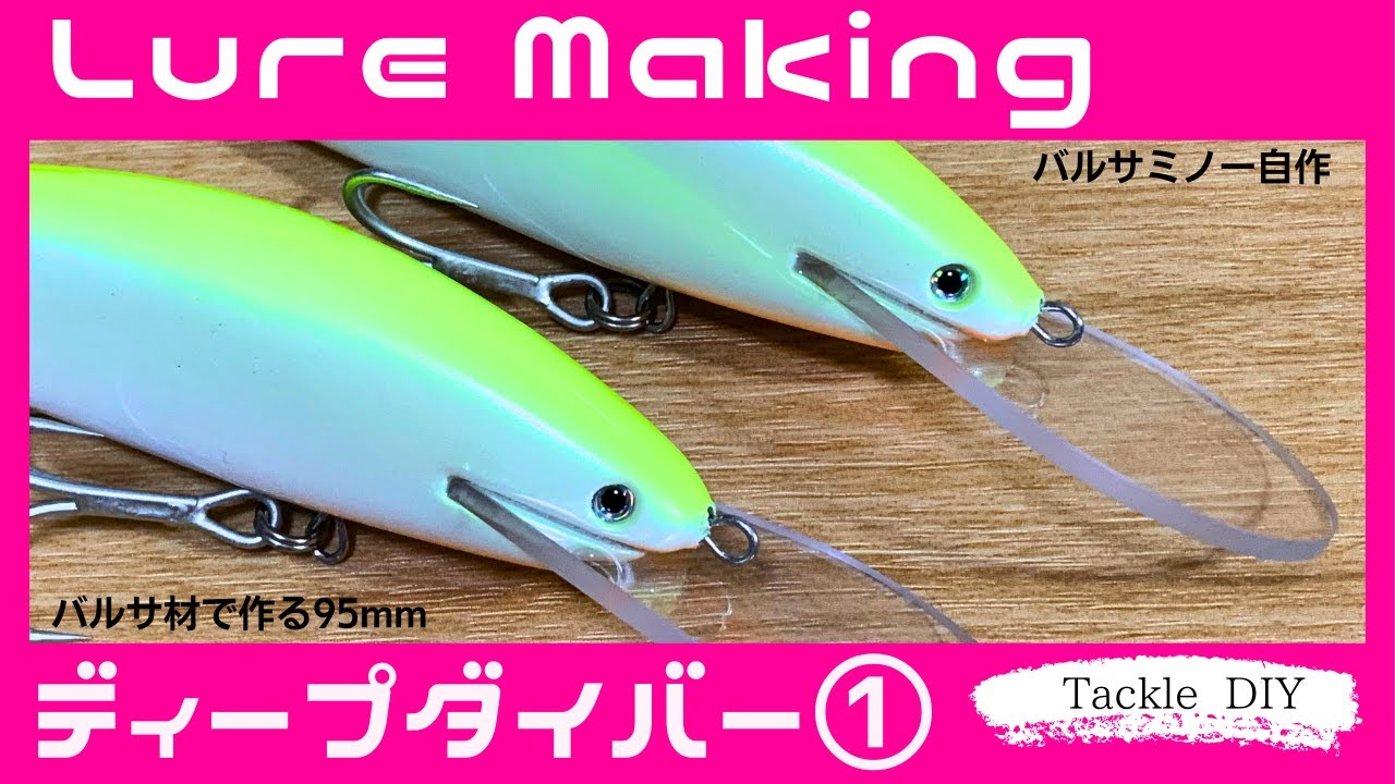 ルアーメイキング 95mmディープダイバーミノー①