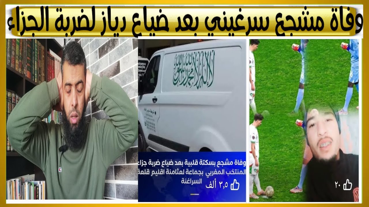 حقد كبير على المغرب.ضريبة النجاح يدفعها المغاربة..وفاة مغربي ونقل آخرين إلى المستشفى بعد نهائي الكان