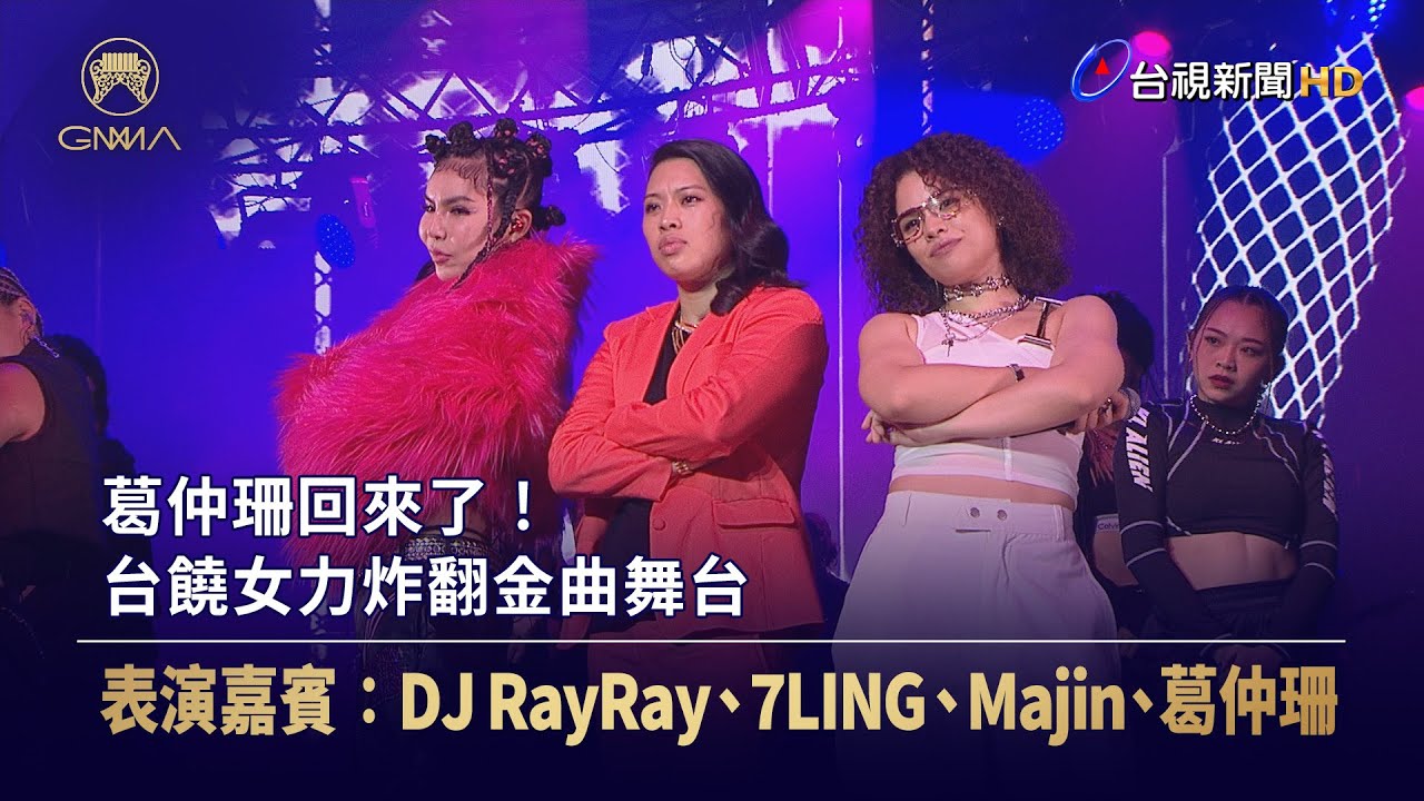 葛仲珊回來了！ 台饒女力炸翻金曲舞台【金曲快訊】