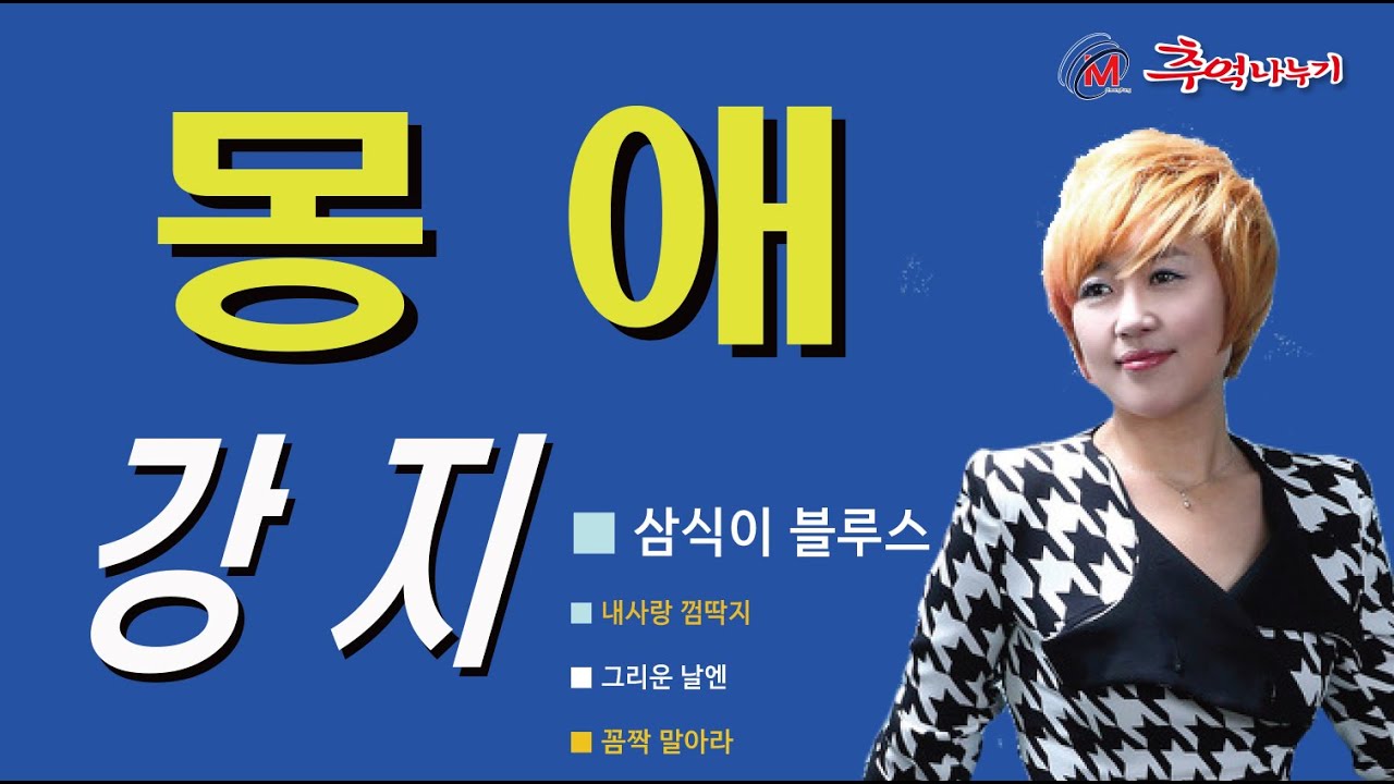 몽애(夢愛) / 가수 강지(원곡 진태령)-(청풍TV추억나누기 Live 공개방송)