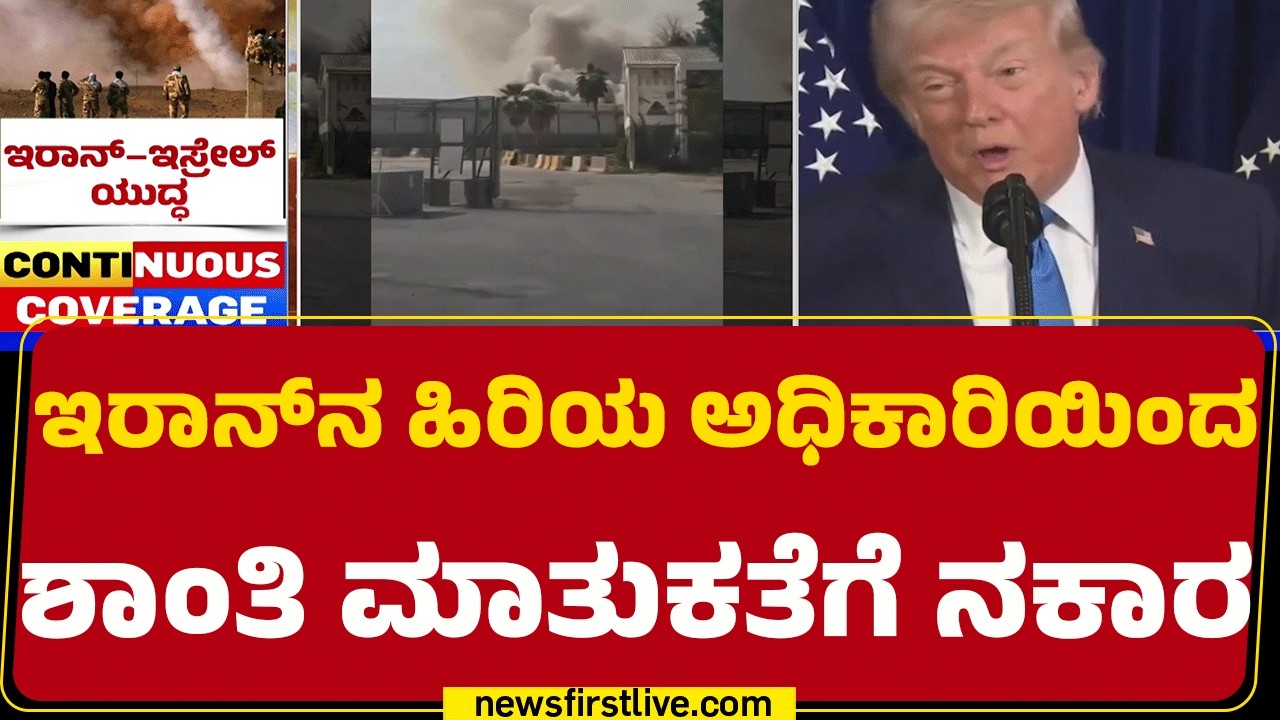 Iran​ಗೆ ಖಡಕ್ ವಾರ್ನಿಂಗ್ ಕೊಟ್ಟಿರುವ Donald Trump | @newsfirstkannada