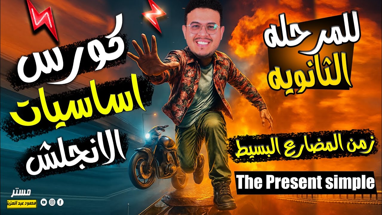 كورس اساسيات الانجلش | زمن المضارع البسيط present simple ـ - المرحله الثانويه 🔥 