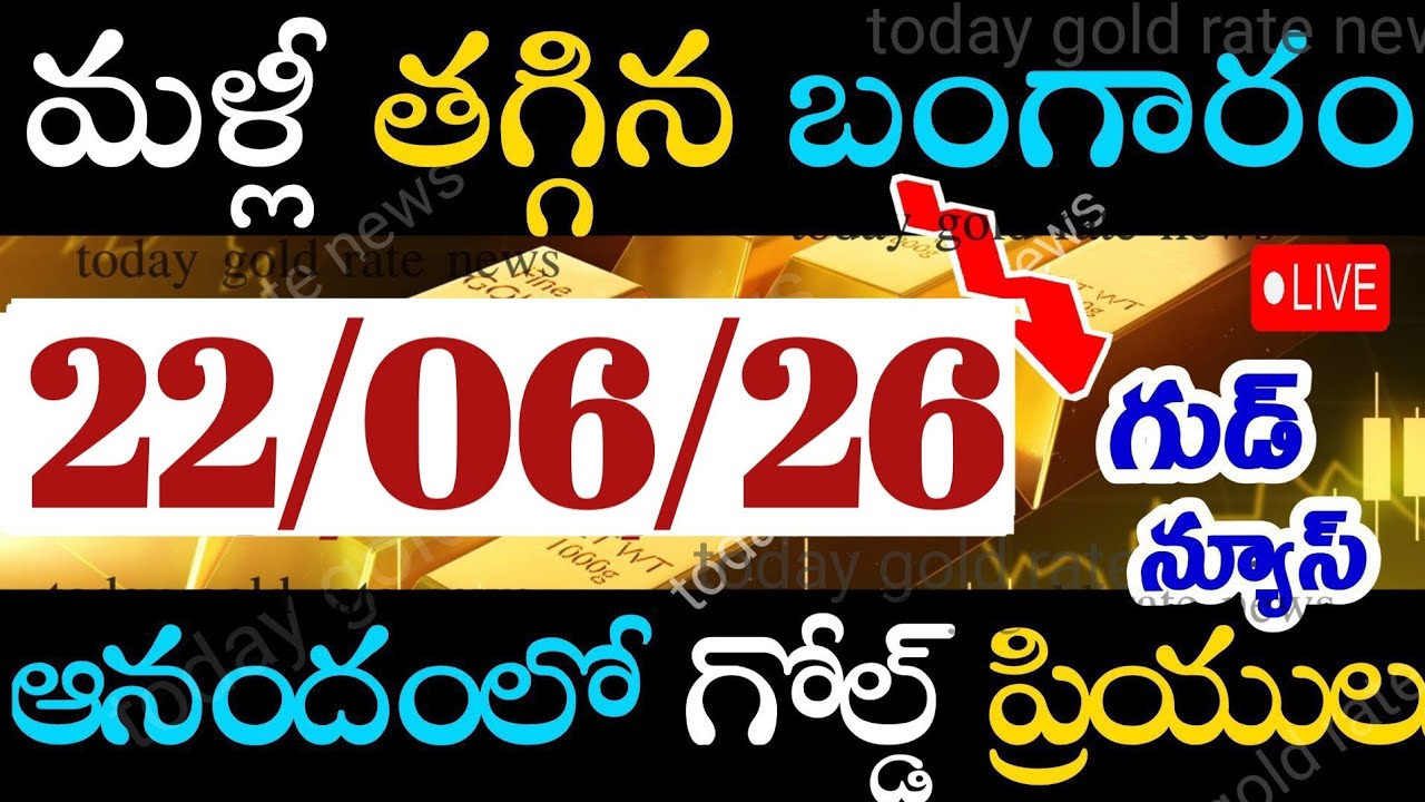 భారీగా తగ్గిన బంగారం ధర 21/06/26 hyderabad gold price telugu silver updates telugu daily gold #gold