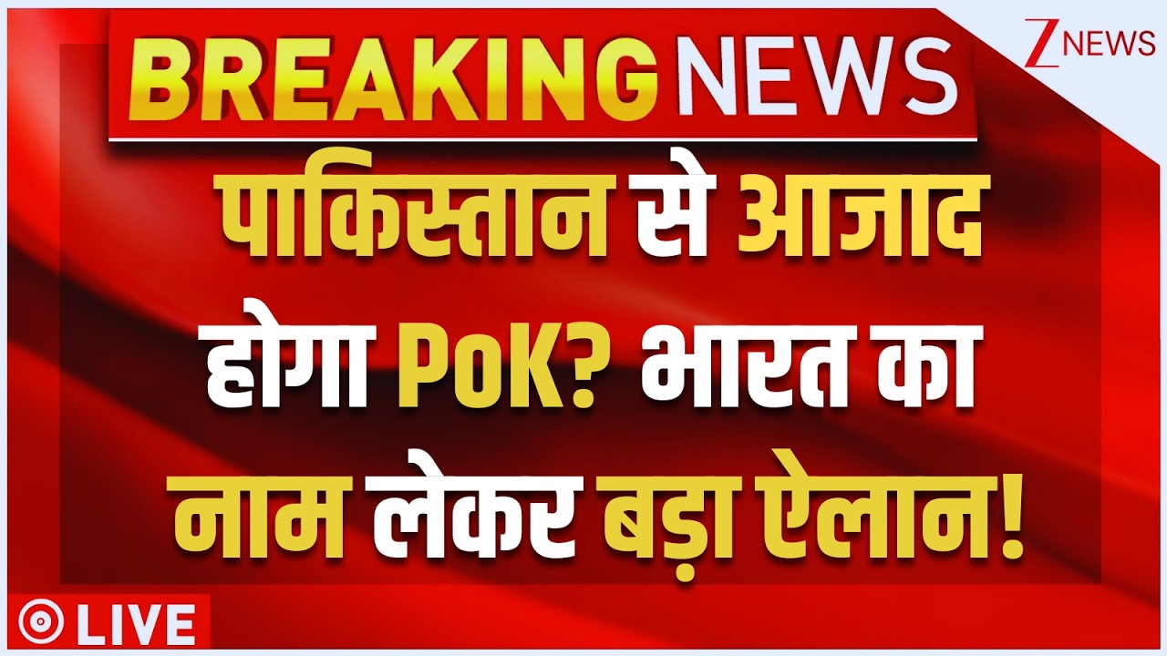 Big Breaking On PoK LIVE : पाकिस्तान से आजादहोगा PoK? भारत का नाम लेकर बड़ा ऐलान! | Shehbaz