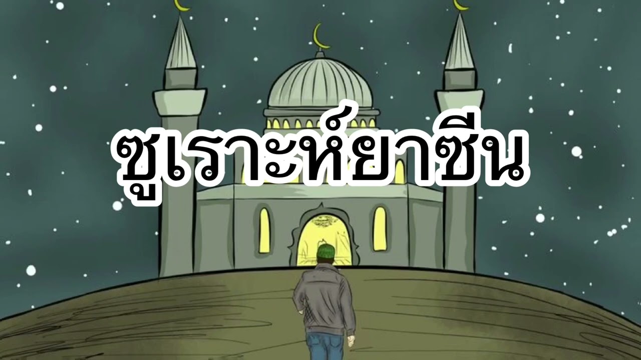 ซูเราะห์ยาซีนเพราะๆ