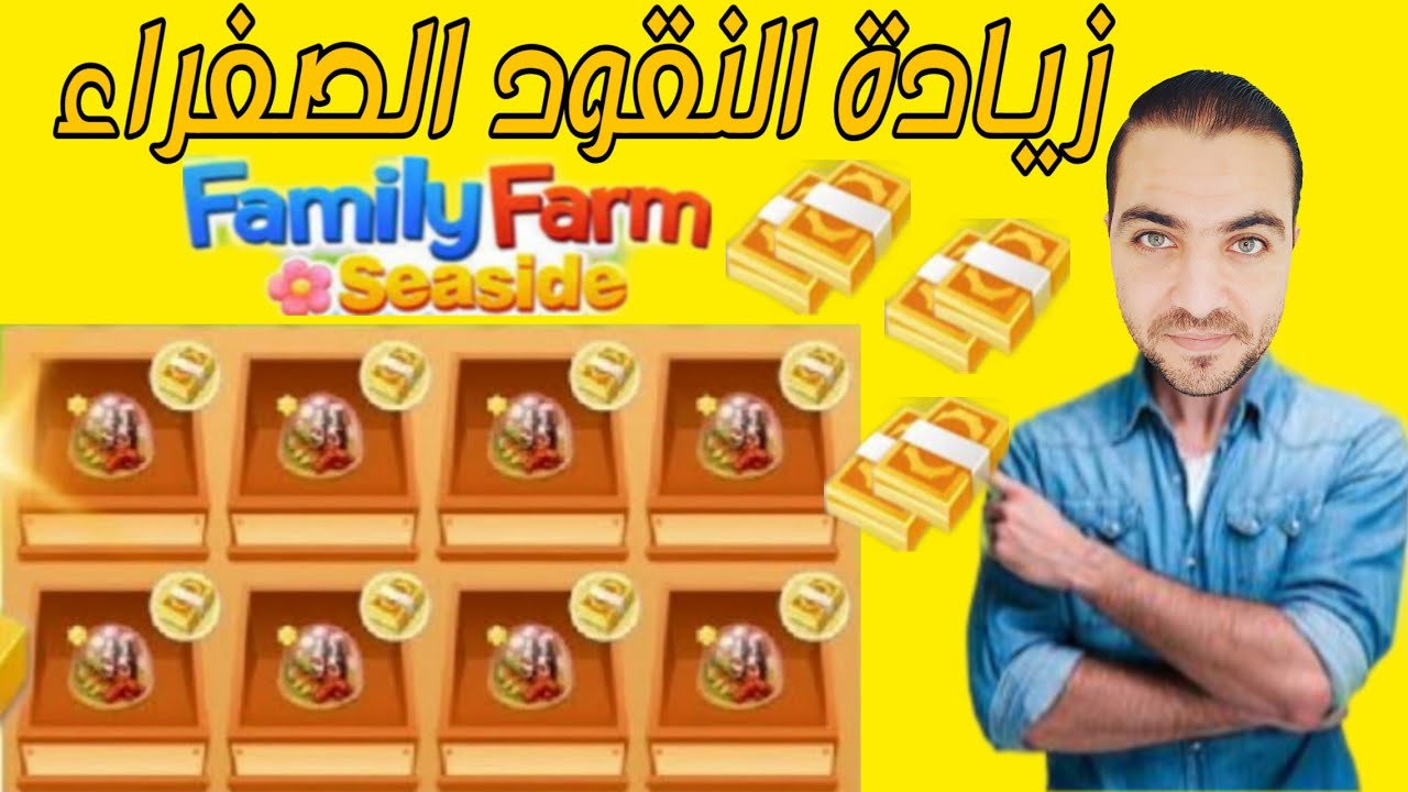 لعبة مزرعتنا السعيده للموبايل - سر زيادة النقود الصفراء - سحب اصفر - أخر تحديث
