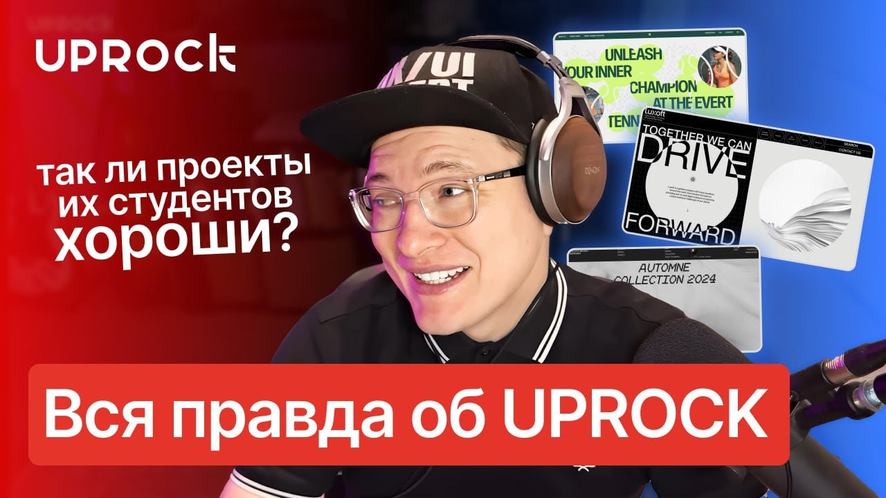 Вся правда об UPROCK! Так ли проекты их студентов хороши?!