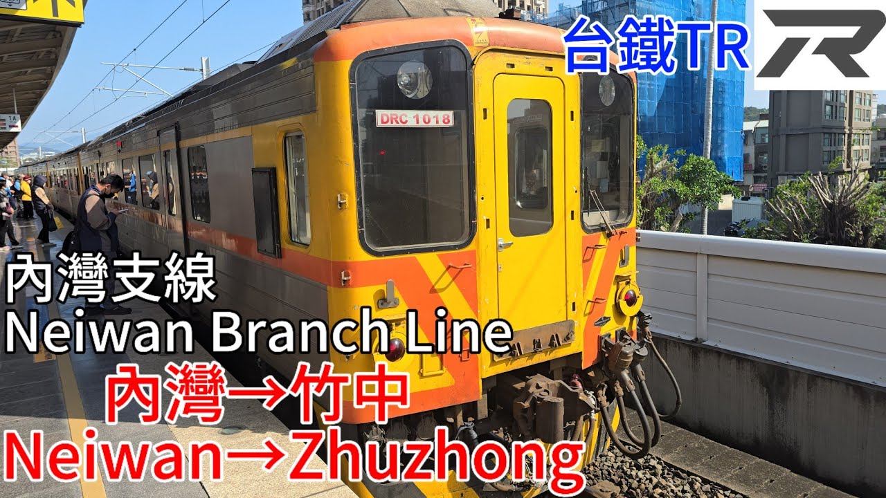 〔路程景拍攝〕台鐵 內灣支線 DR1000 1825次 內灣→竹中路程景 TR Neiwan Branch Line Neiwan→Zhuzhong Journey Scenery