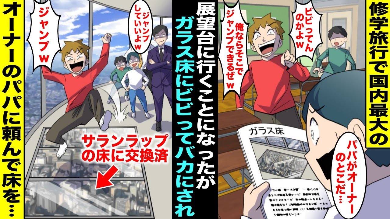 【漫画】修学旅行で行く予定の国内最大の展望台にガラスの床があるらしく僕が怖がっていたらイキってる同級生にバカにされた…実は展望台のオーナーは僕のパパなのでガラスをサランラップに変更してもらったら・・・