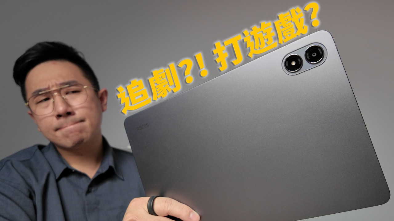 超高CP值平板! 除了追劇還可以打遊戲? - REDMI Pad 2 Pro 購買指南
