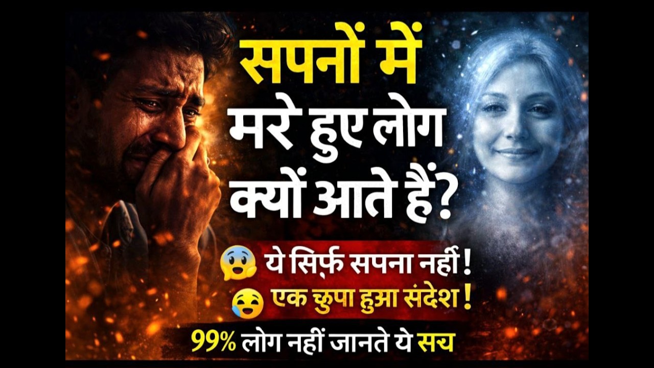 सपनों में मरे हुए अपने क्यों आते हैं? 😢 | After Death Secret Messages | सच जो कोई नहीं बताता