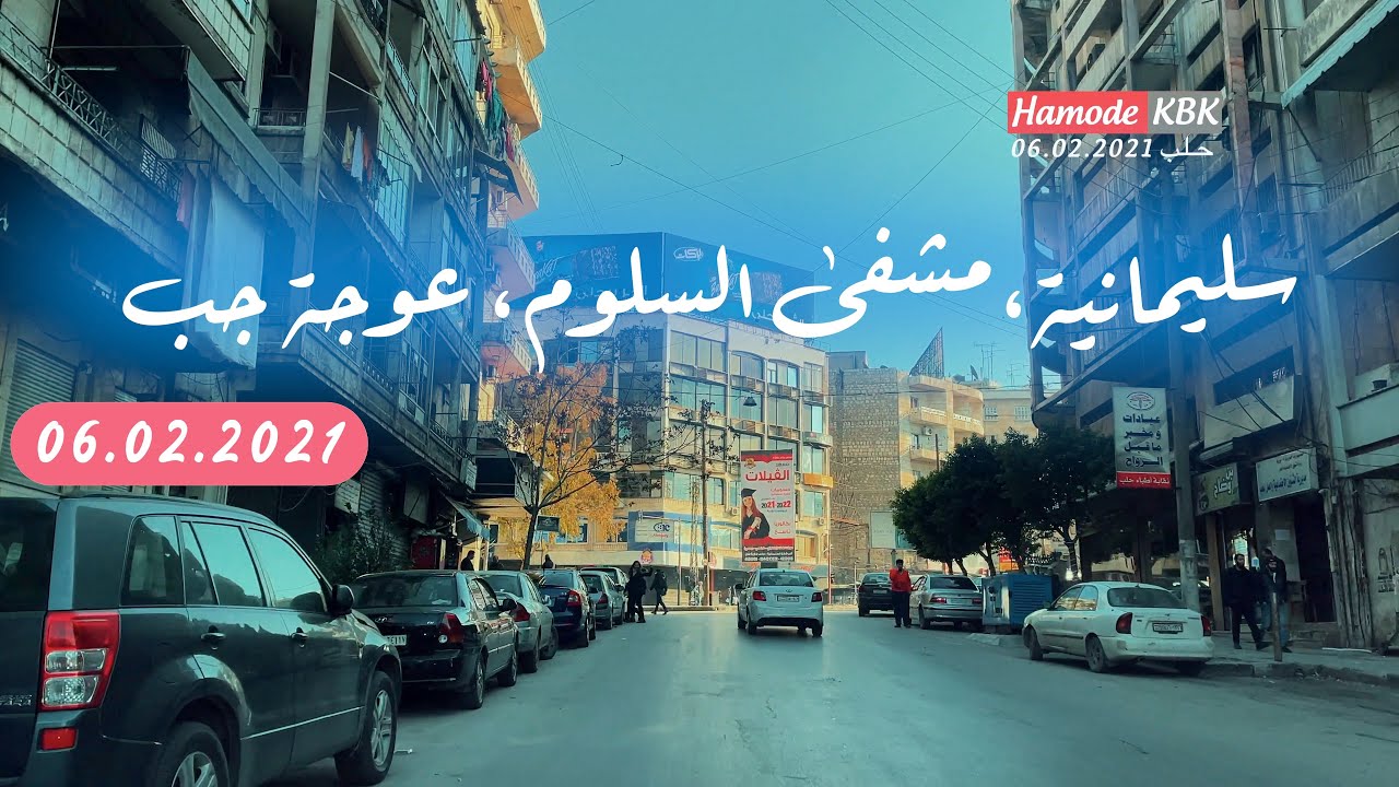 جولة في حلب الحلقة ( ٣٧ ) رعاية الشباب، عوجة الجب، طلعة مشفى السلوم، شارع الكوكتيل