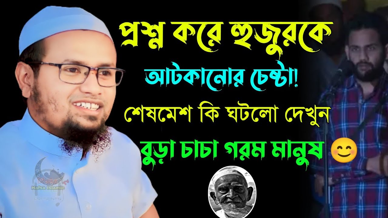 প্রশ্ন করে হুজুর কে আটকানোর চেষ্টা | মুফতি রেজাউল করিম আবরার | Mufti Rezaul Karim Abrar | Bangla waz