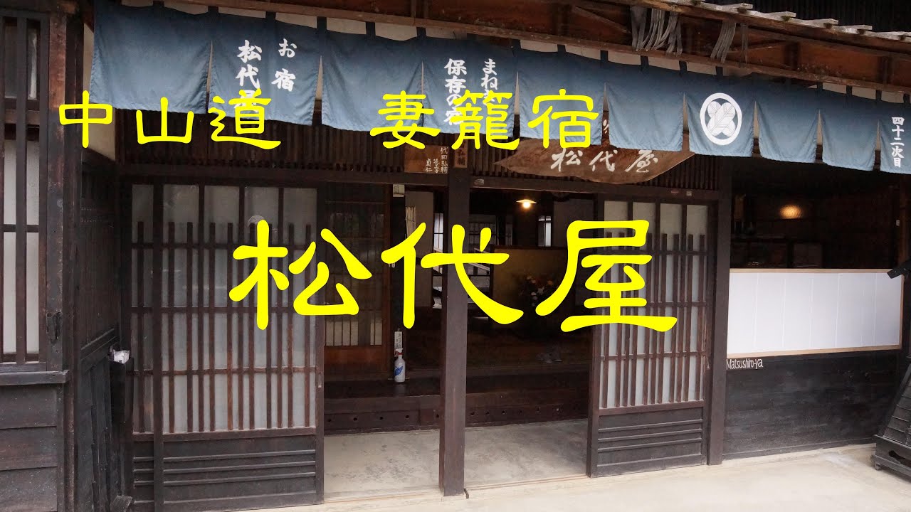 創業の古い旅館　松代屋　妻籠宿　中山道