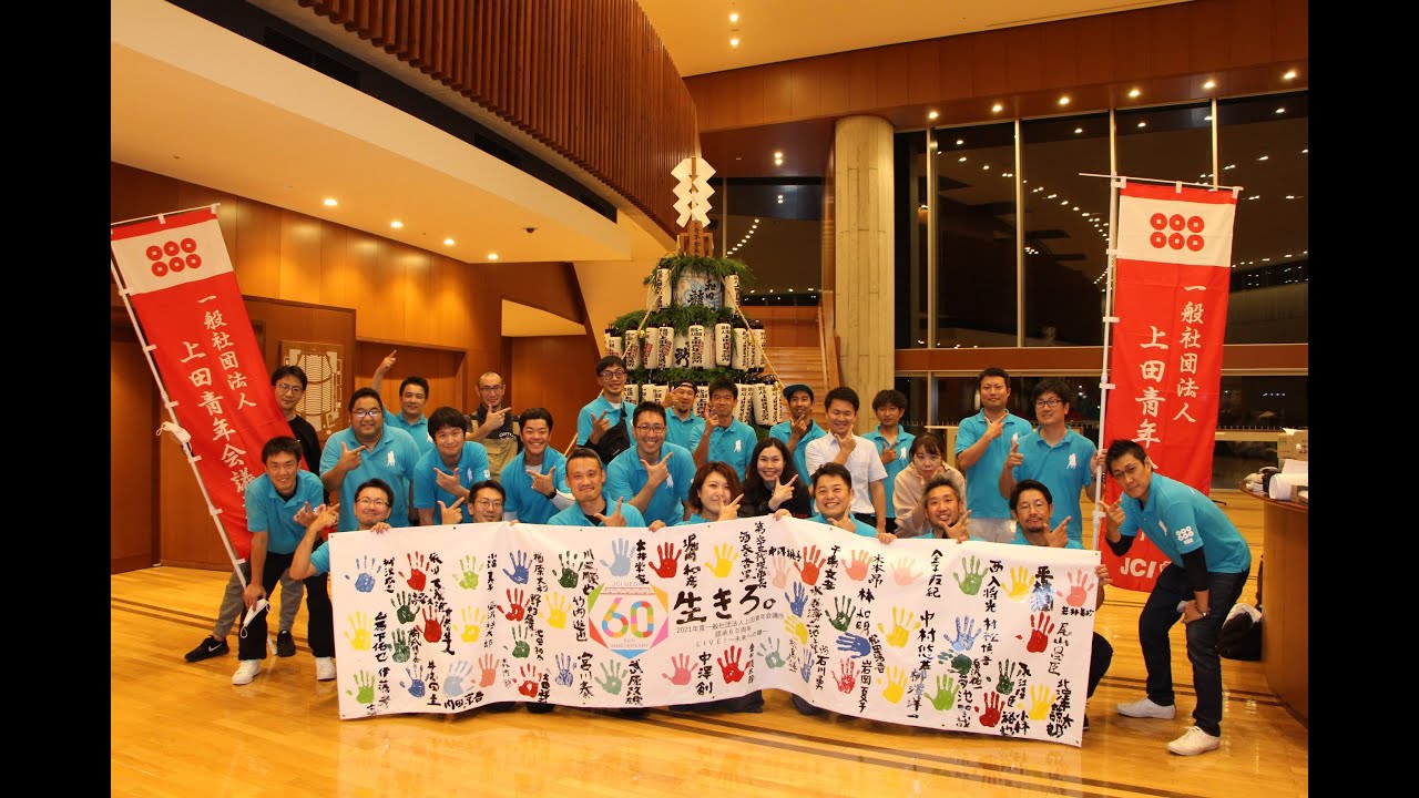 一般社団法人上田青年会議所 認承60周年記念式典