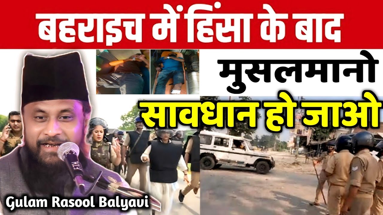 Bahraich में हिंसा के बाद Musalman सावधान हो जाओ | Gulam Rasool Balyavi Ki Taqrir