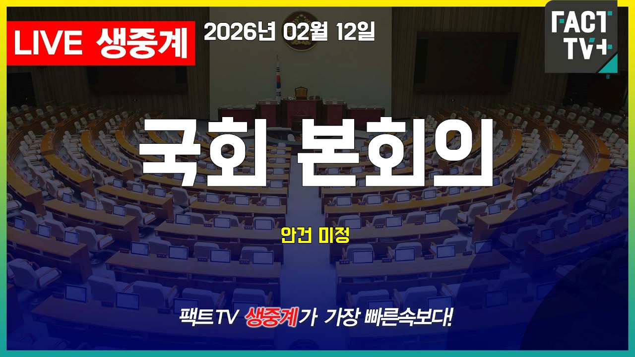 2026 02 12 생중계  국회 본회의  - 안건미정- 본청 본회의장