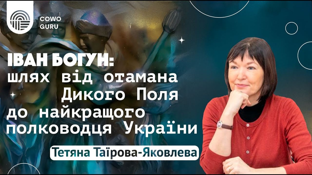 Іван Богун: шлях від отамана Дикого Поля до найкращого полководця України. Тетяна Таїрова-Яковлева