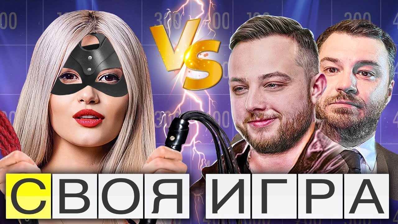 ТОТАЛЬНАЯ ДОМИНАЦИЯ НАД МУЖЧИНАМИ! - СВОЯ ИГРА!