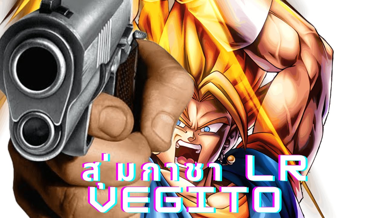 DBL: สุ่มกาชา LR VEGITO กัน!!! 
