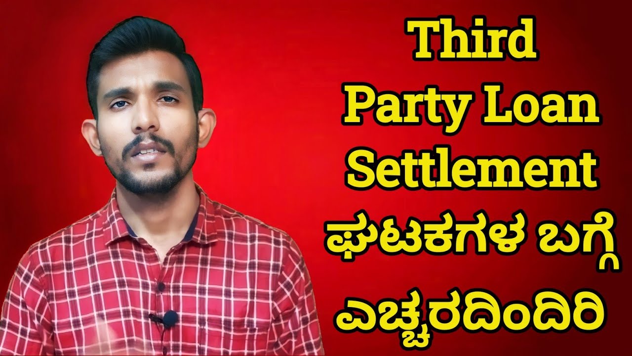 Beware of Third Party Loan Settlement Entities| #SettleKarnaHaiLoan| ಮೂರನೇ ವ್ಯಕ್ತಿಯ ಸಾಲದ ಪರಿಹಾರ