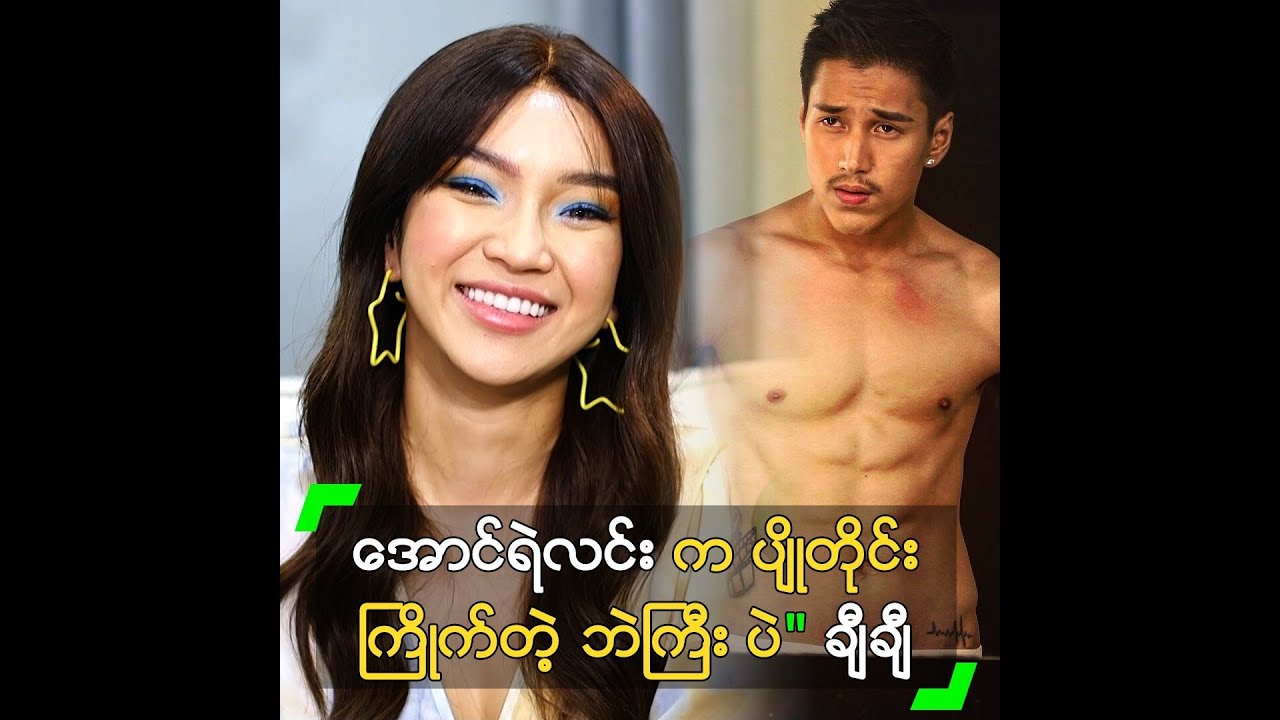 အောင်ရဲလင်း က ပျိုတိုင်းကြိုက်တဲ့ ဘဲကြီး ပဲ