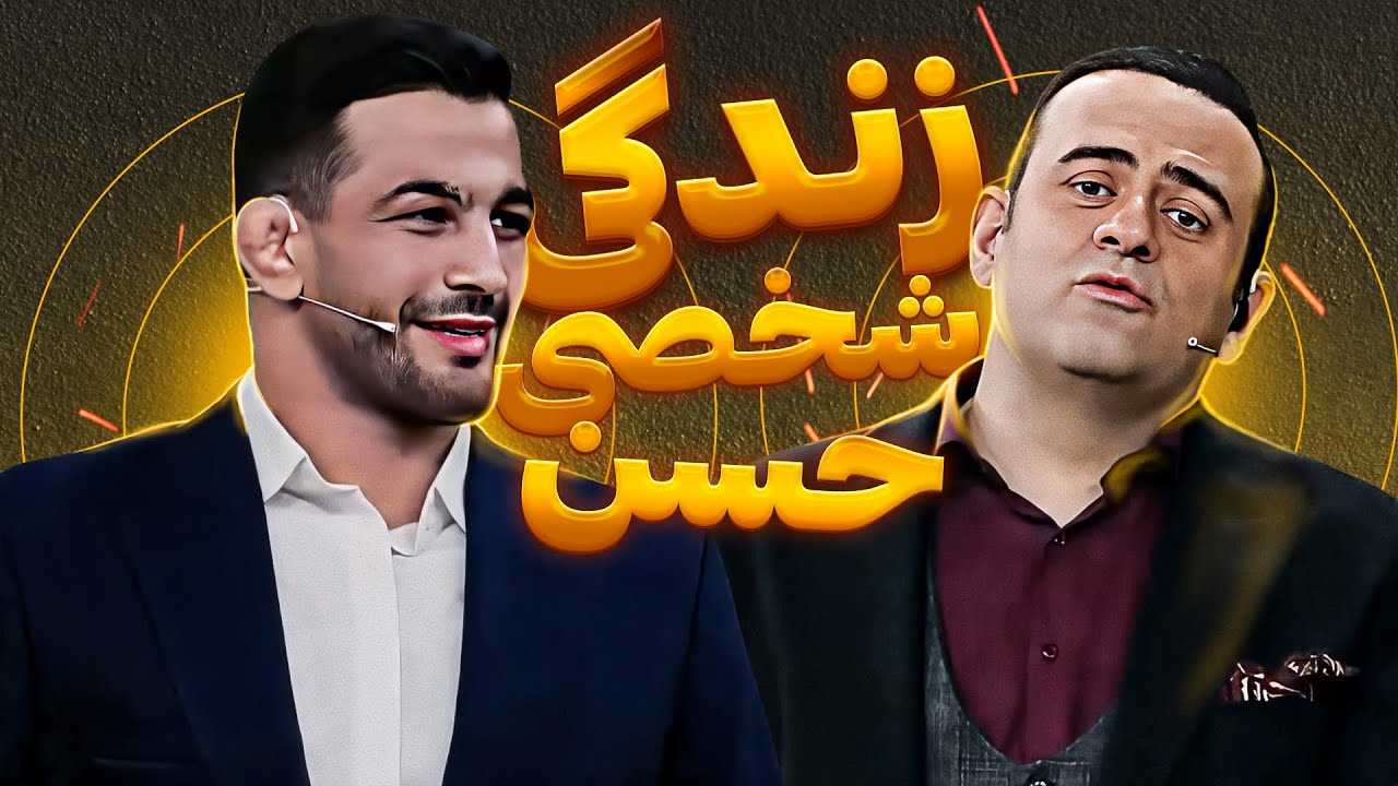 برای اولین بار یخِ دلاور خجالتی خطه مازندران آب شد! گفتگوی جذاب و صمیمی با حسن یزدانی