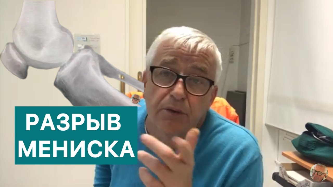 Разрыв мениска. Что делать если тебе 69 и мениск треснул.