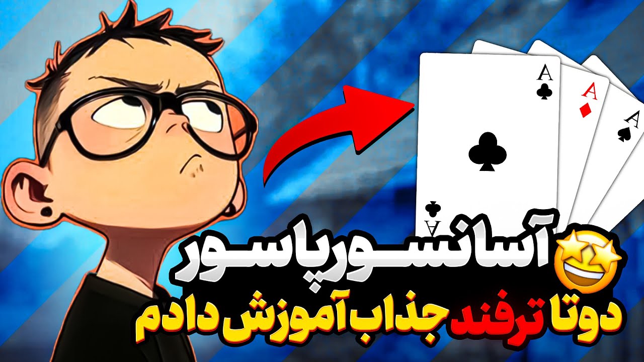 این  ترفند پاسور رو هرکی ببینه هاج‌ و‌واج می‌مونه 😳🃏