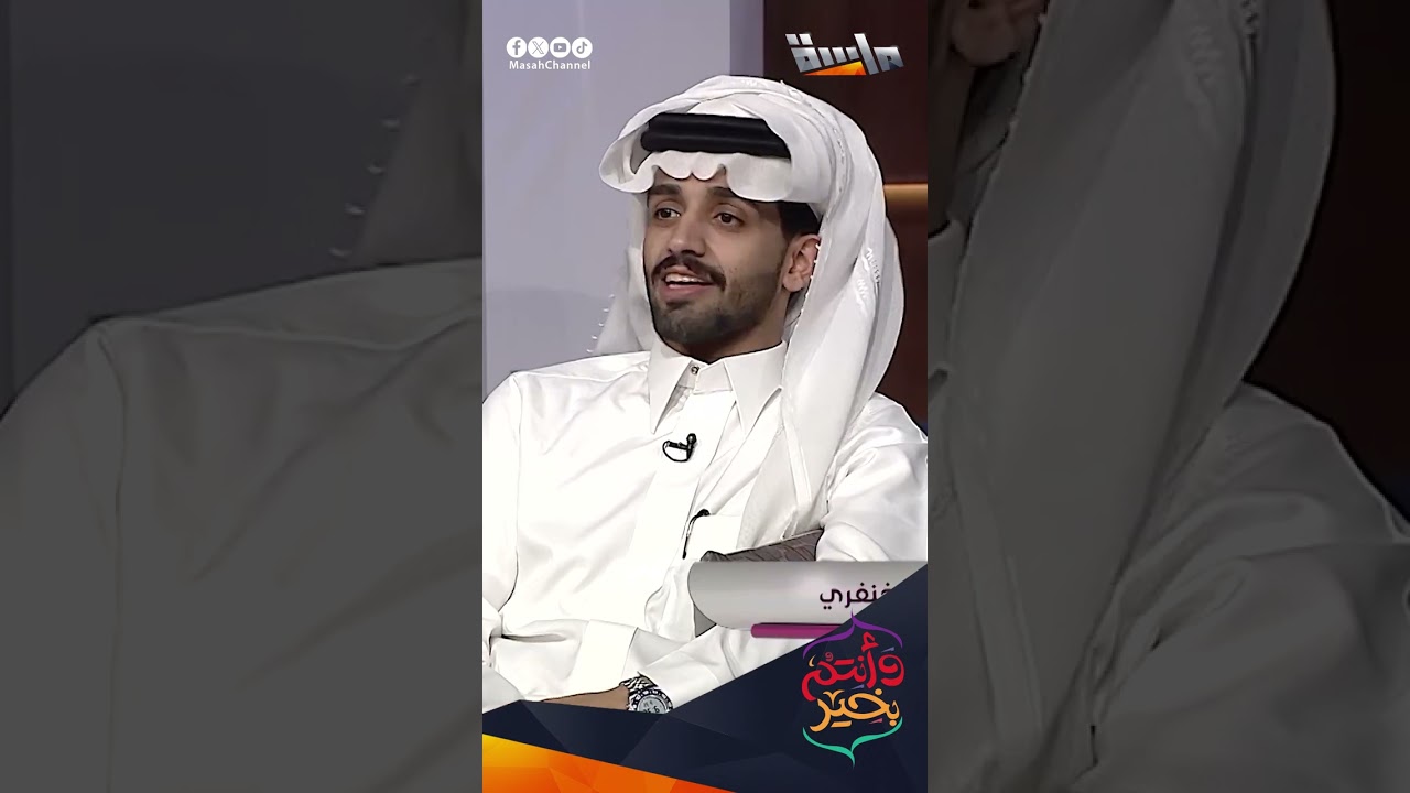 سعد الخنفري: أنا ماشي في العيد بمبدأ 