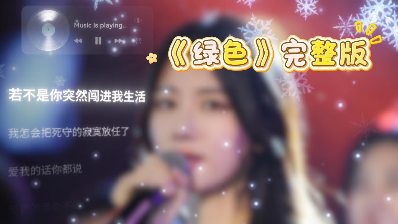 绿色 完整版
