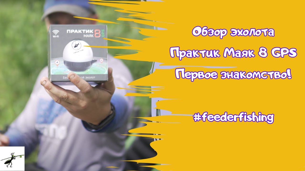 Обзор эхолота Практик Маяк 8 GPS. Подойдет для рыбалки на фидер? Первое знакомство