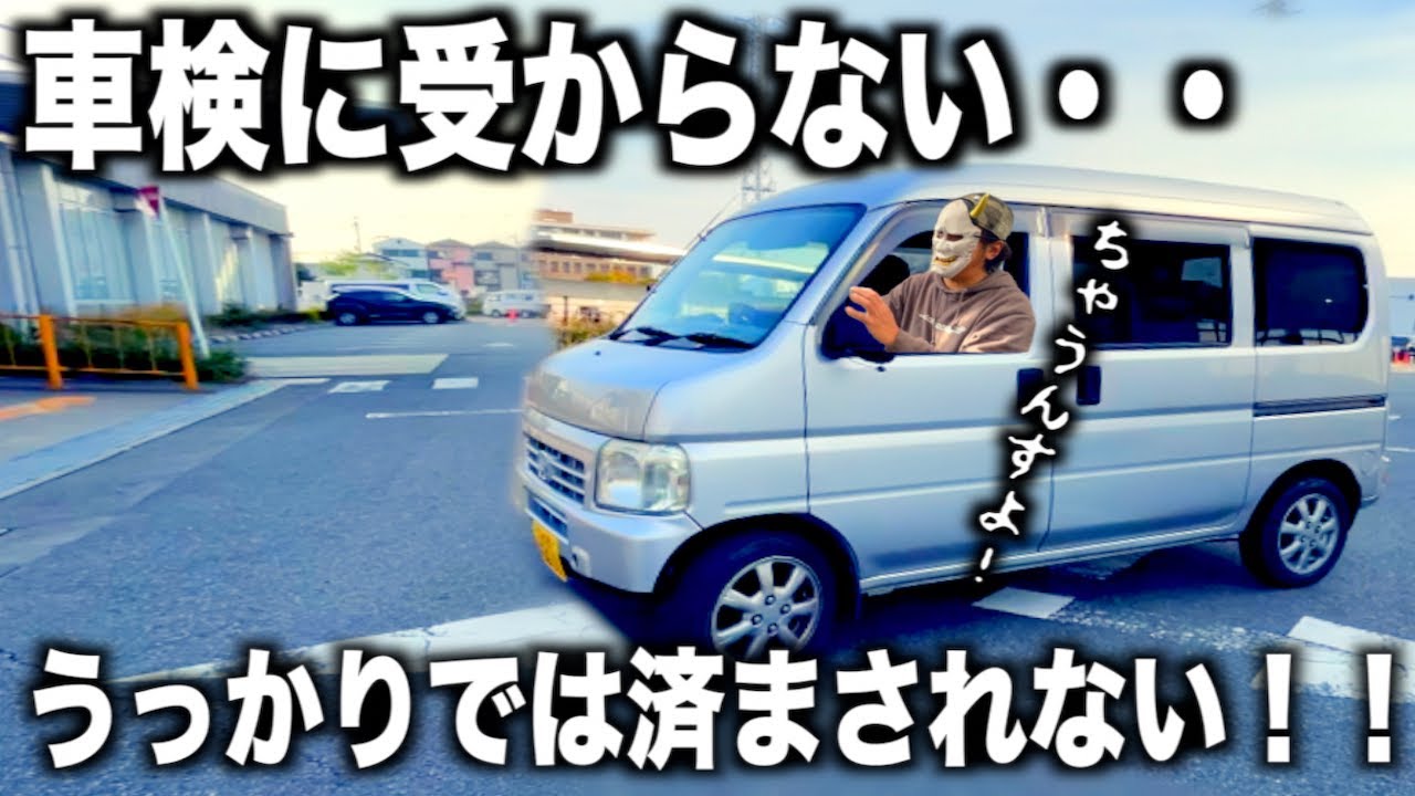 ごく普通の軽バンが「とある事情」で車検に落ちました