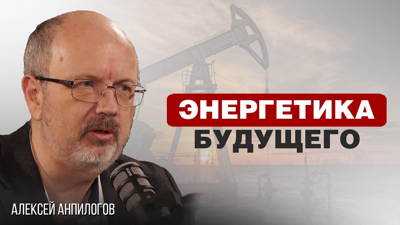 НЕФТЬ И АЛЬТЕРНАТИВНЫЕ ИСТОЧНИКИ ЭНЕРГИИ | Алексей Анпилогов