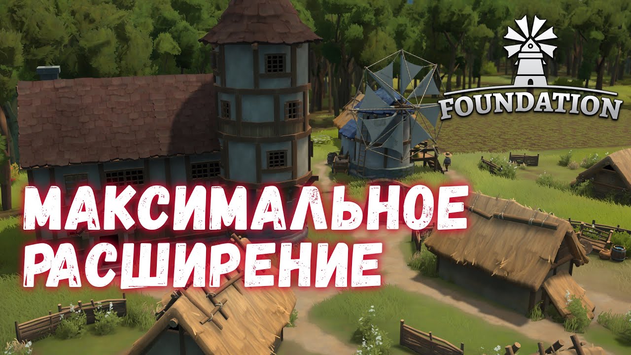 Foundation #3 - ТОРГОВЛЯ расширяется