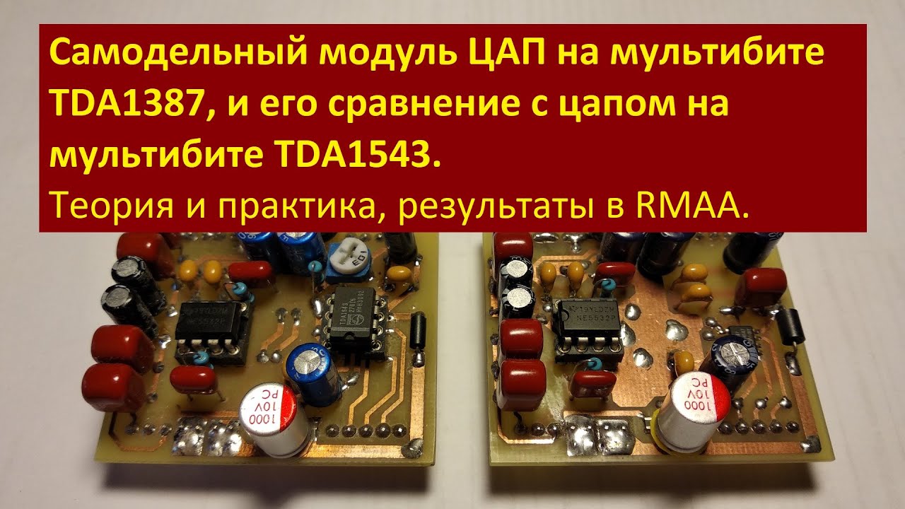 Самодельный модуль ЦАП на мультибите TDA1387, и его сравнение с цапом на мультибите TDA1543.