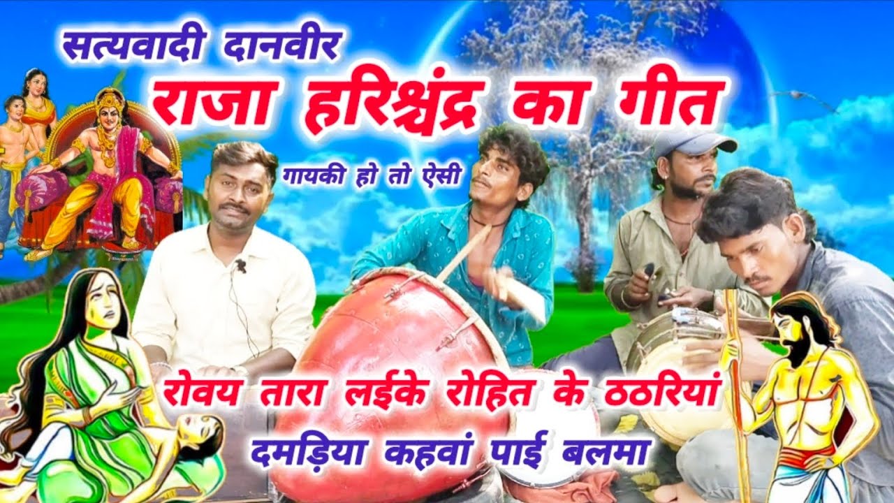 राजा हरिश्चंद्र का भजन गीत 😱//पुराने गीत नए अंदाज में//satyavadi Raja Harishchandra ki kahani bhajan