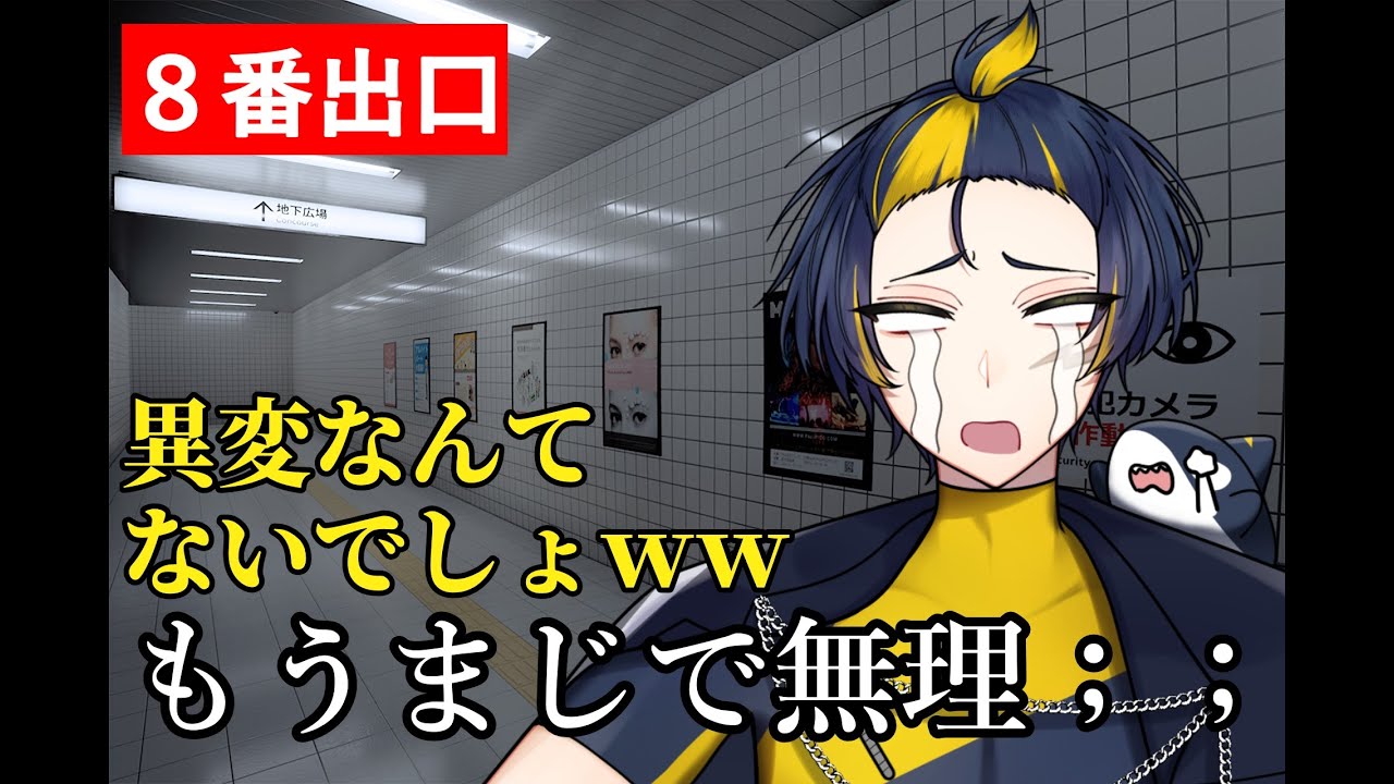 ホラゲ苦手なギャングシャチが行く謎解き脱出ゲーム【８番出口】