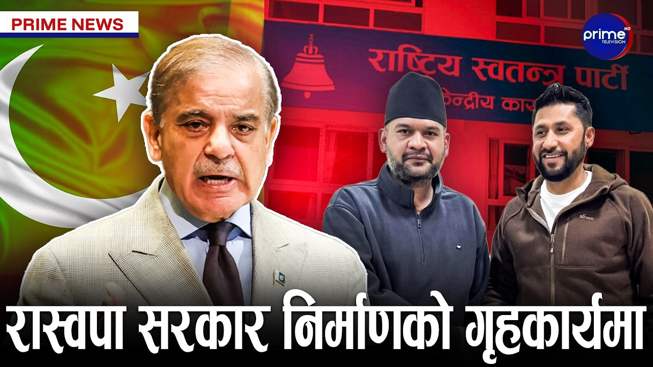 रवि–बालेनलाई पाकिस्तानी प्रधानमन्त्रीको बधाई, प्रधानमन्त्री सरिफले गरे सहकार्यको प्रस्ताव
