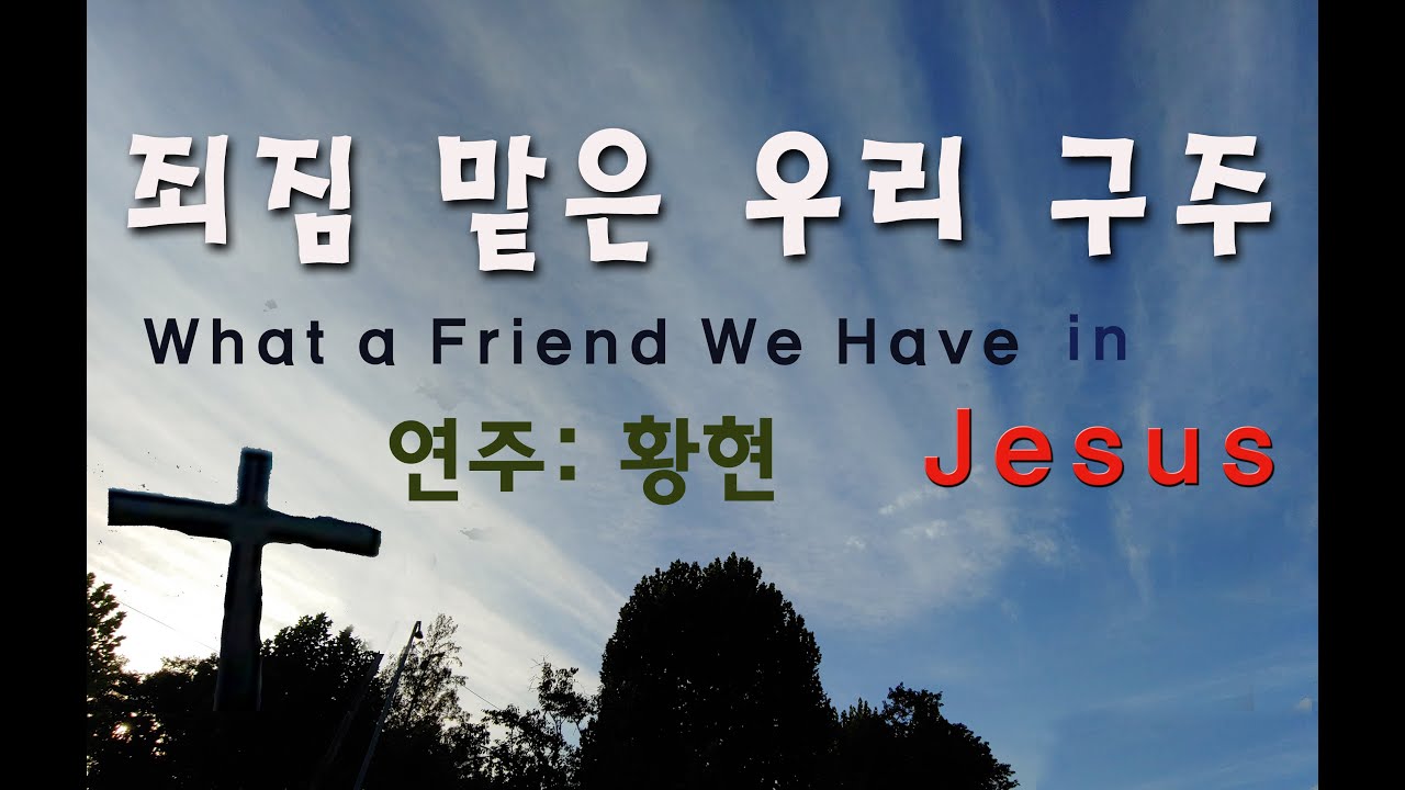 What a Friend we Have in Jesus (죄짐 맡은 우리 구주)