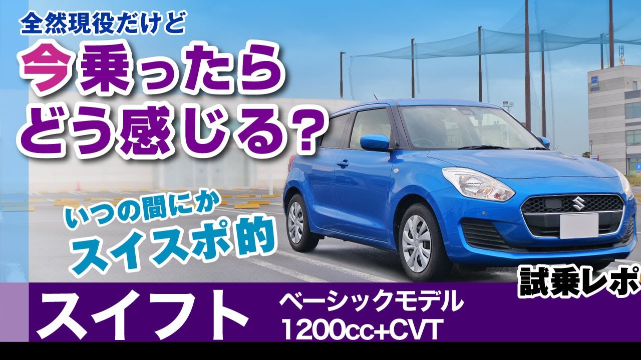 [スイフト]走る部分を中心に内装や走行フィールで感じた印象/スズキ・スイフト2021年式後期（ZC83S）
