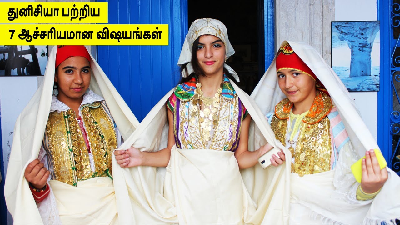 துனிசியா பற்றிய 7 ஆச்சரியமான உண்மைகள் | 7 AMAZING THINGS ABOUT TUNISIA