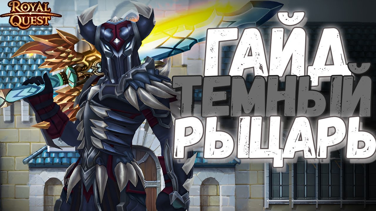 ТЁМНЫЙ РЫЦАРЬ: БИЛДЫ, СКИЛЛЫ, ПОЛНЫЙ ГАЙД - Royal Quest