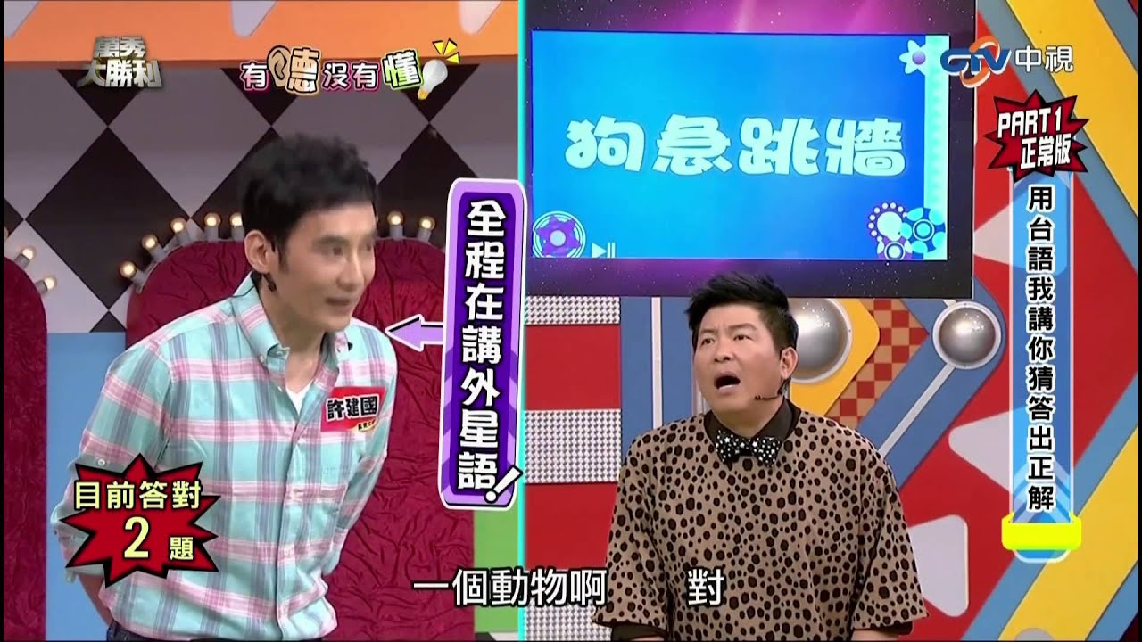中視【萬秀大勝利】有聽沒有懂cut- 許建國VS.曾國城(20150705)
