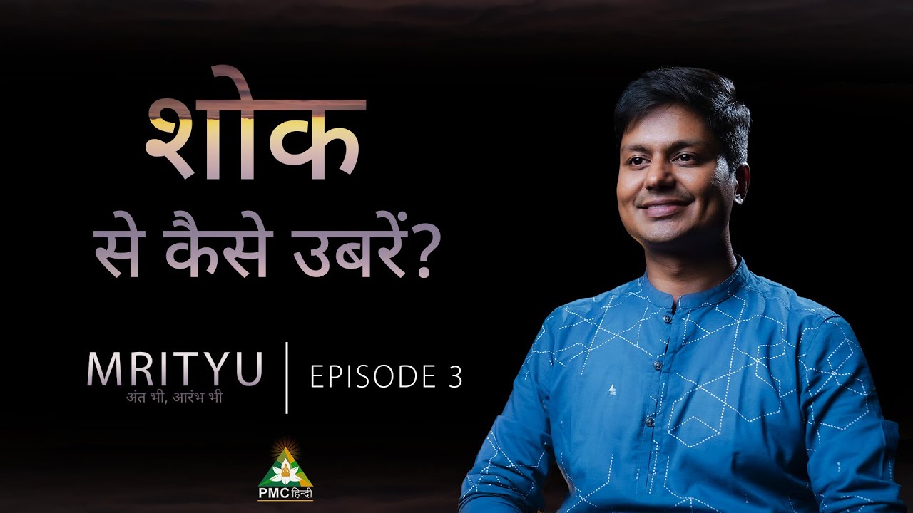How to Deal with Grief of Death ? | Hitesh Vashisht | Mrityu.. अंत भी, आरम्भ भी | EP 03