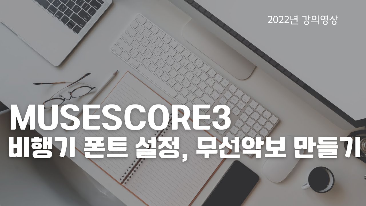 뮤즈스코어 3｜비행기 폰트 설정 & 무선악보 만들기