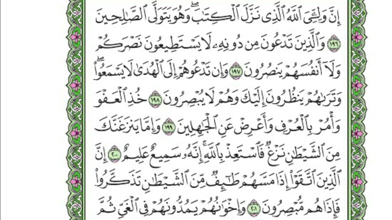 تفسير سورة الأعراف  / ربع  