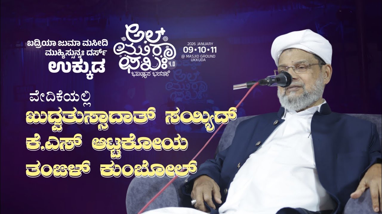 MSA UKKUDA || KUDVATHUSSADATH SAYYED ATTAKKOYA THANGAL KUMBOL 