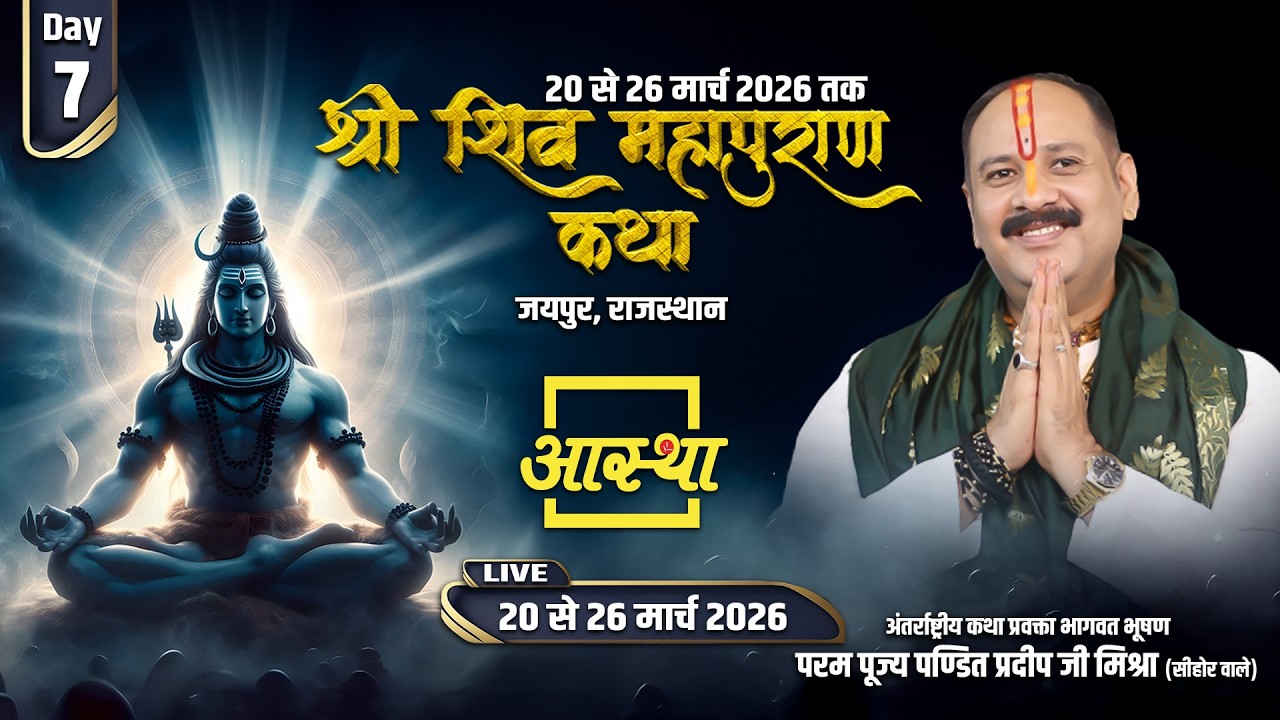 Day - 07 | Shri Shiv Mahapuran Katha | Respected Pandit Pradeep Ji Mishra | Jaipur, Rajasthan